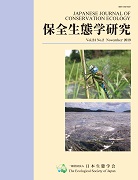 保全生態学研究24(2)