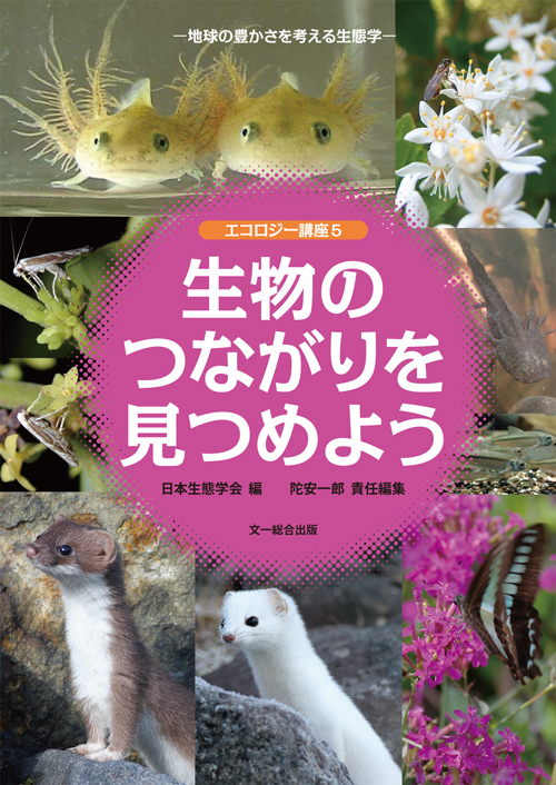 生物のつながりを見つめよう