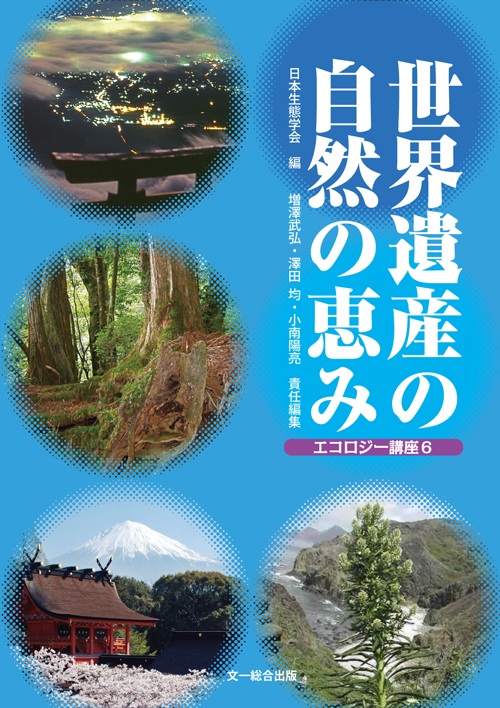 世界遺産の自然の恵み