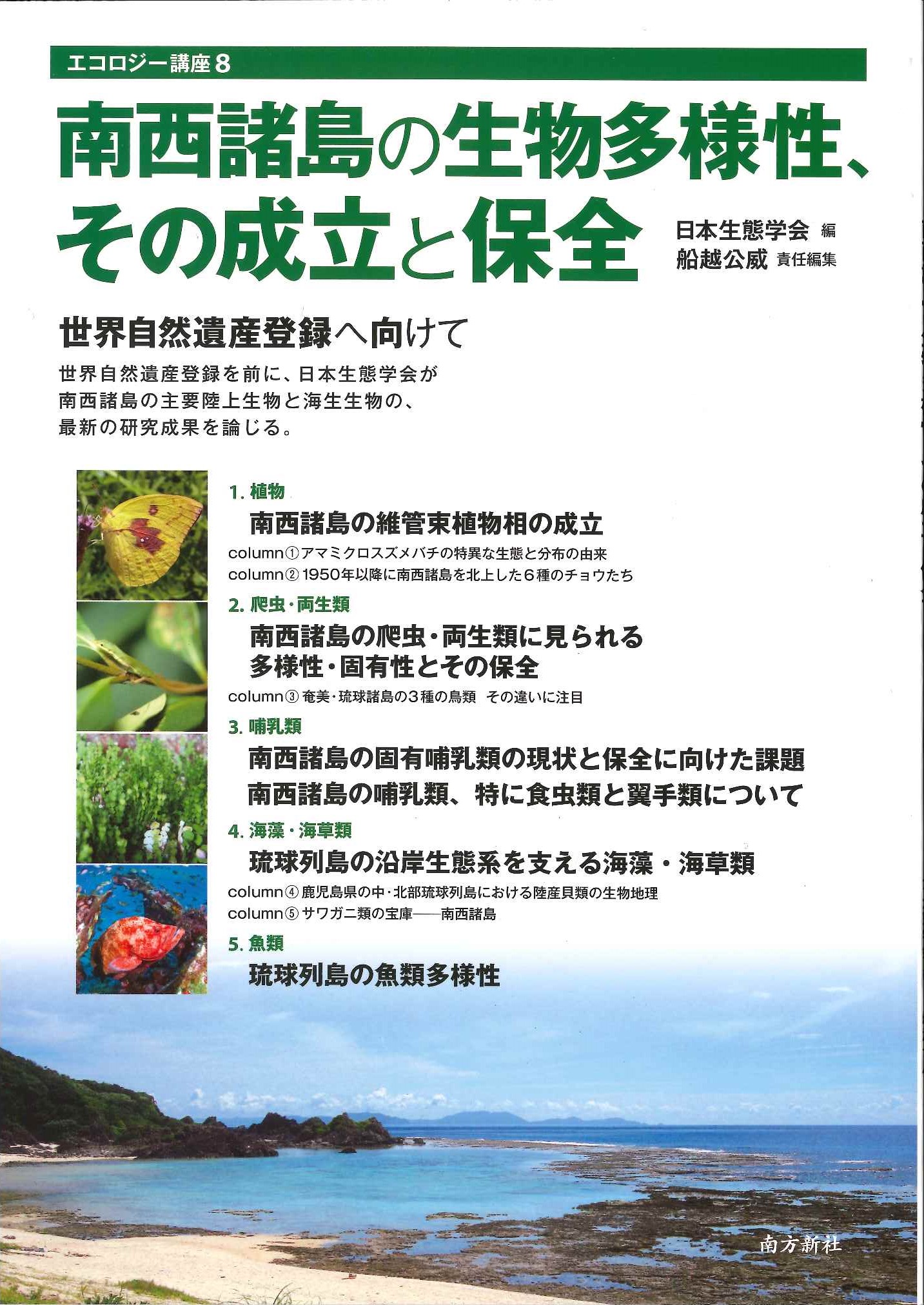 南西諸島の生物多様性