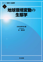 地球環境変動の生態学