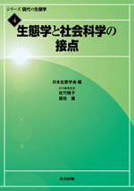 生態学と社会科学の接点