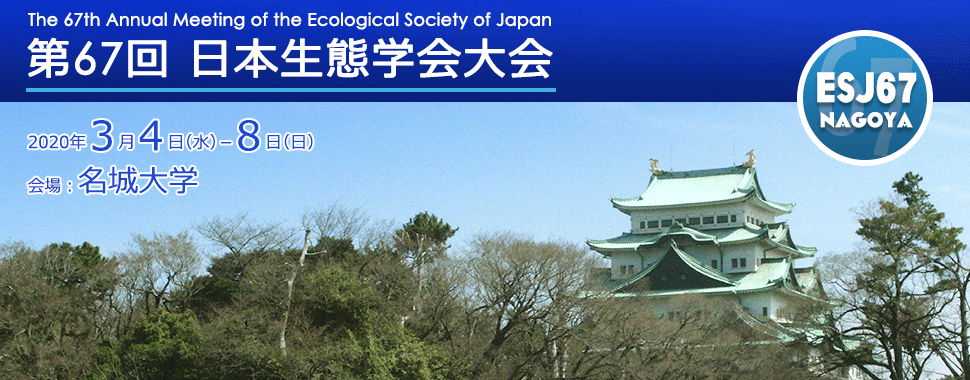 日本生態学会 第67回大会 ESJ67