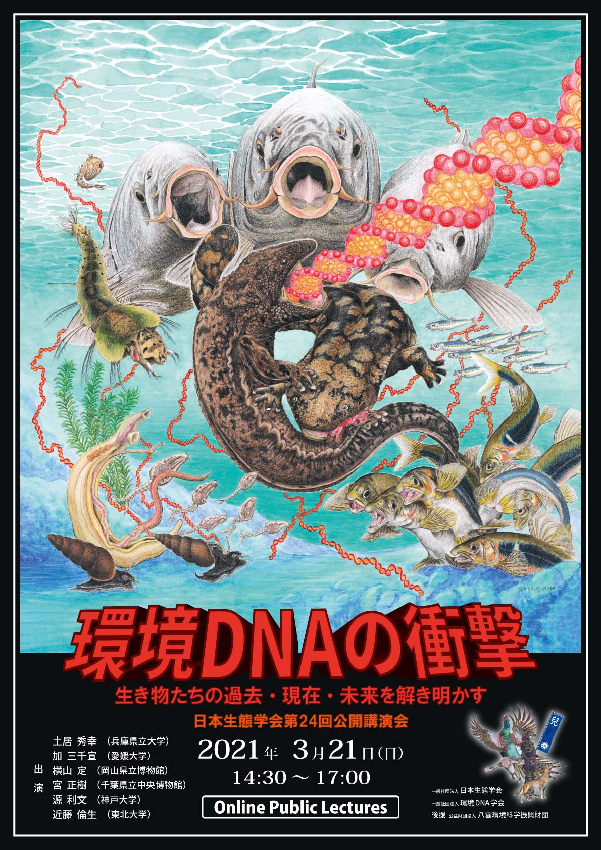 公開講演会ポスター