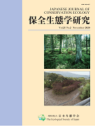 保全生態学研究 保全生態学研究