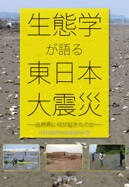 生態学が語る東日本大震災