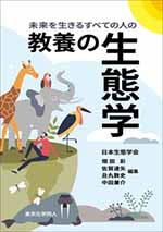 未来を生きるすべての人の教養の生態学